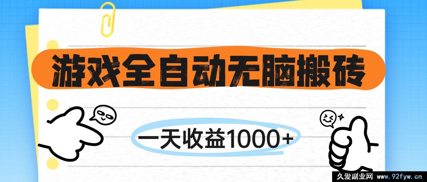 图片[1]-（14943 期）游戏全自动轻松搬砖，一日收益 1000+，无需亲自玩游戏-每日必学网