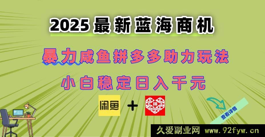 图片[1]-（14942 期）全新闲鱼拼多多助力途径 现今的潜力商机 新手也可轻松上手 达成日…-每日必学网