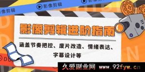 （14941 期）影像剪辑深入剖析与创新构想，包含节奏掌控、废片重塑、情感抒发、字幕规划等-每日必学网