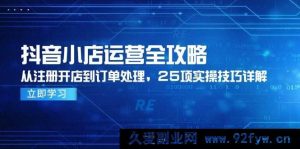 （14939 期）抖音小店运营全指南，从注册开店至订单处理，25 项实用技巧剖析-每日必学网