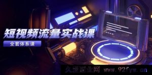 （14937 期）短视频流量实战课，从平台选定至内容盈利，热门法则及投放诀窍-每日必学网