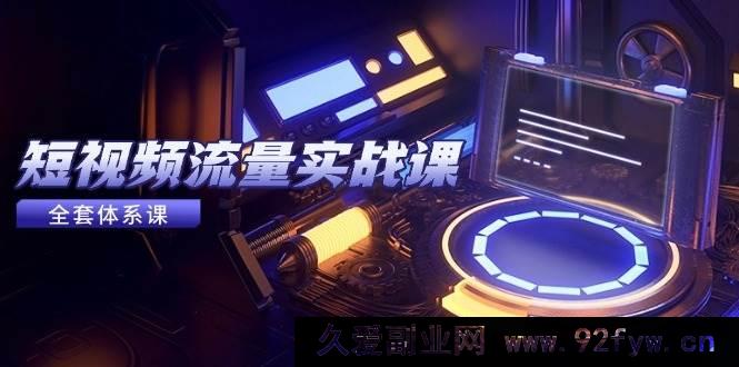 图片[1]-（14937 期）短视频流量实战课，从平台选定至内容盈利，热门法则及投放诀窍-每日必学网