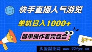 （14935 期）抖音直播人气游览 单机日进 1000+ 轻松操作 学完即会-每日必学网