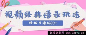 全网被低估的短视频玩法，热门 IP 加语录，数分钟视频轻松日进 1000+-每日必学网
