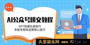 AI 公众号热门爆文攻略，GPT 极速创作窍门，多账号矩阵运营关键技巧-每日必学网
