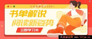书单解说号全新玩法，轻松引流开启阅读新姿态，新手亦可日进 300+-每日必学网