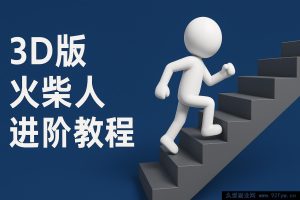 纽扣一键生成火柴人视频，彩色 3D 中英文字幕提升版-每日必学网