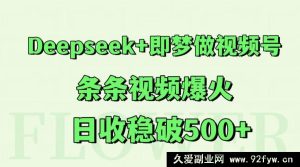 Deepseek 与即梦结合做视频号，每条视频爆火，日收稳定破 500 多-每日必学网