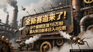 全新赛道已至！9 则视频猛增 16 万粉，借 AI 末日军演日进 4 位数，评论区激情追更！-每日必学网