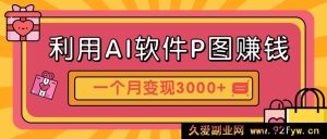 运用 AI 软件 P 图获取收益，独特汽车壁纸副业门道，一月变现逾 3000+！-每日必学网