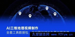 AI 三维地理视频制作全套工具数据包，涵盖谷歌地球及矢量地图资源-每日必学网