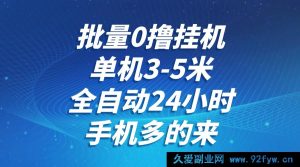 批量免费撸货全自动挂机，单机 3 至 5 元，全天 24 小时，手机众多可参与，无需养鸡，无风险管控，无限制-每日必学网
