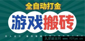 全自动游戏打金搬砖，无需值守每日进账千元，起号迅速收益高，热门搬砖项目-每日必学网