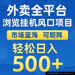 外卖全平台浏览挂机掘金项目 热门蓝海市场 可矩阵式复制放大 轻松日赚 500+-每日必学网