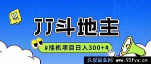 《全新JJ全自动挂机项目，日稳赚300+收益，可无限拓展，多劳多得轻松赚》-每日必学网