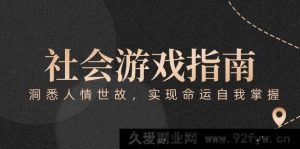 《付费秘籍：社会游戏全解，深谙人情世故，掌控自身命运》-每日必学网