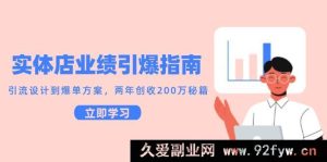 实体店业绩飙升攻略：从引流布局到爆单技巧，两年狂揽200万盈利宝典-每日必学网