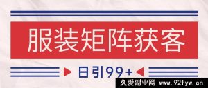 小红书+抖音服装赛道引流秘籍！打造爆款自热矩阵，日引流量轻松超200！-每日必学网