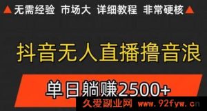 抖音无人直播8.0 轻松无脑可批量操作 每日两小时稳赚800+超简单模式-每日必学网