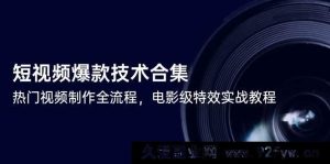 短视频爆款打造秘籍：热门视频全流程制作技巧与电影级特效实战攻略-每日必学网