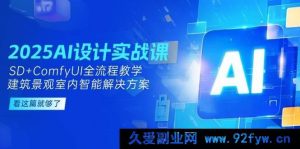 2025前沿AI设计实战特训:SD与ComfyUI全链路精讲,解锁建筑景观室内智能设计新方案-每日必学网
