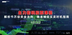 《股票主力密码全揭秘：解析千万级资金流向，精准把握买卖时机，6月全新升级！》-每日必学网