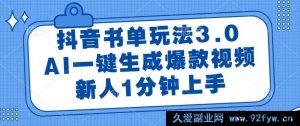 （14973 期）抖音书单新玩法 3.1，AI 快速生成热门视频，新手 1 分钟学会-每日必学网