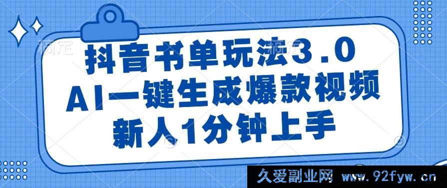 图片[1]-（14973 期）抖音书单新玩法 3.1，AI 快速生成热门视频，新手 1 分钟学会-每日必学网