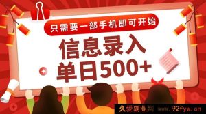 （15002期）全新信息录入兼职来袭！秒速一单，手机操作，打字推广多模式，随时开启赚钱之旅！-每日必学网