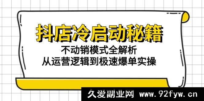 图片[1]-（15001期）抖店冷启动新玩法：解锁不动销模式，剖析运营逻辑与极速爆单秘诀-每日必学网