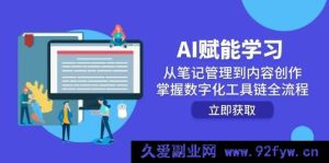 （14998期）AI助力学习进阶：突破笔记管理，玩转内容创作，解锁数字化工具链全新应用-每日必学网