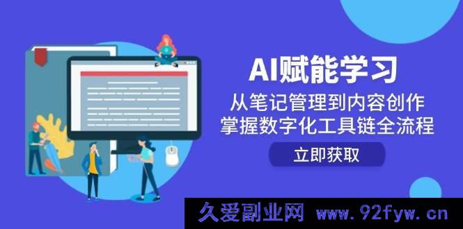 图片[1]-（14998期）AI助力学习进阶：突破笔记管理，玩转内容创作，解锁数字化工具链全新应用-每日必学网