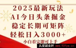 （14994期）今日头条2025年全新秘籍，操作简易，一键套用，持久稳定，快速达成矩阵效益-每日必学网