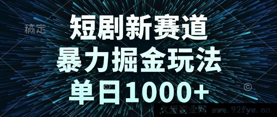 图片[1]-（14993期）短剧新赛道！全新暴利掘金模式，轻松日赚1000+-每日必学网