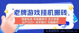（14992期）全新！电脑操作的超简单老牌游戏搬砖项目，无需人工干预，当日即有收益，日产可达500+-每日必学网