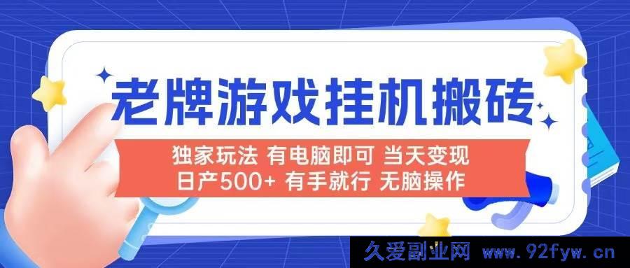 图片[1]-（14992期）全新！电脑操作的超简单老牌游戏搬砖项目，无需人工干预，当日即有收益，日产可达500+-每日必学网
