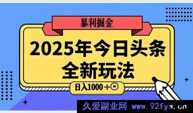 图片[1]-（14991期）2025头条超燃新玩法，探秘搬砖AI科技进阶秘籍，稳赚日入三位数！-每日必学网