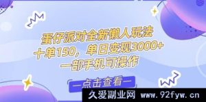 （14990期）新手小白必看！短视频变现秘籍，抖音快手双平台轻松掘金，打造月入万元全新攻略，告别零基础！-每日必学网