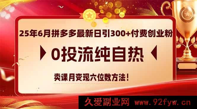 图片[1]-以下几个供参考，你可根据实际需求选用：
1. （14989期）25年6月拼多多零投流日引300+付费创业粉，纯自然卖课月赚六位数秘籍
2. （14989期）25年6月拼多多最新日引300+付费创业粉，无投流纯自然卖课月入六位数实操
3. （14989期）25年6月拼多多不投流日引300+付费创业粉，靠卖课月变现六位数新玩法-每日必学网