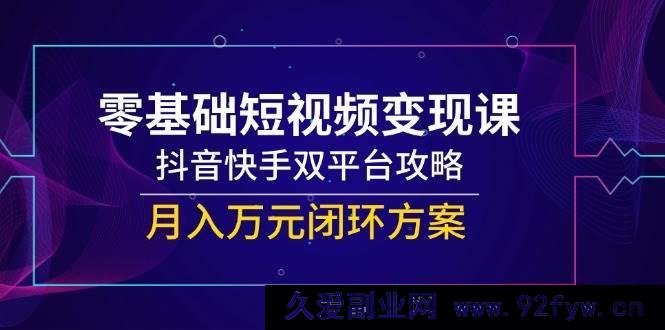 图片[1]-（14988期）小白必看！短视频变现秘籍，抖音快手双平台掘金，轻松打造月入万元新路径-每日必学网