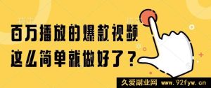 (14986期)轻松打造百万播放爆款视频,有这几招就够了!-每日必学网
