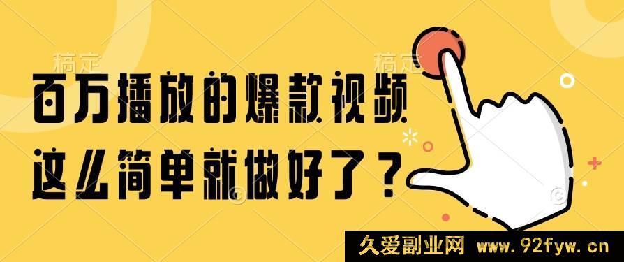 图片[1]-（14986期）轻松打造百万播放爆款视频，有这几招就够了！-每日必学网