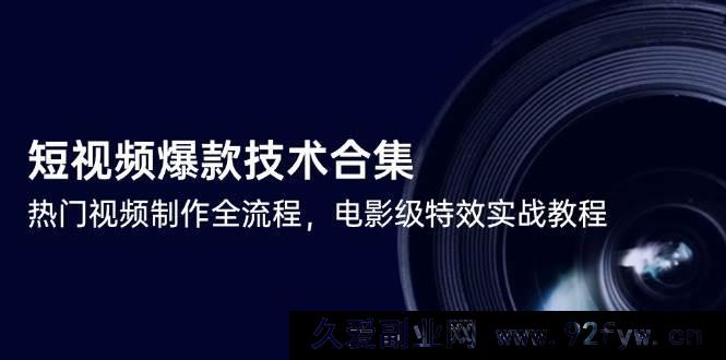 图片[1]-（14984期）揭秘短视频爆款打造秘籍，热门视频制作从入门到精通，超燃电影级特效实战攻略-每日必学网