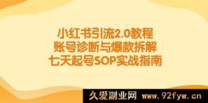 （14981期）小红书引流全新升级3.0教程：账号精准剖析及爆款深度揭秘，极速五日起号实操秘籍-每日必学网
