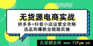 《零库存电商实战秘籍:拼多多与抖音小店深度运营全解,从选品到打造爆款全程实操大揭秘》-每日必学网