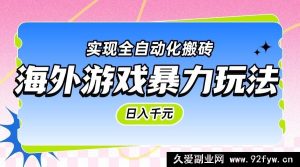 海外热门游戏暴力盈利秘籍，日赚千元，全自动搬砖轻松实现-每日必学网