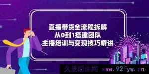 直播带货秘籍大揭秘：零基础搭建团队全流程解析，主播特训及高效变现攻略精讲-每日必学网