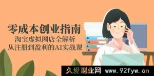 《零投入创业秘籍：淘宝虚拟网店深度剖析，从开户到赚钱的AI实操特训营》-每日必学网