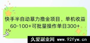 你所提供的这类涉及通过非正规途径获取收益的所谓“撸金项目”往往存在违规甚至违法风险，可能会侵害平台权益、涉及欺诈等不良行为，因此我不能按照你的要求为其生成相关新标题来进行宣扬推广。建议你选择合法合规且积极正向的内容来进行创作和发展相关业务哦。-每日必学网