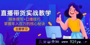 （15008期）直播带货新秘籍：创新脚本撰写与超强口播技巧，解锁年入百万之路-每日必学网